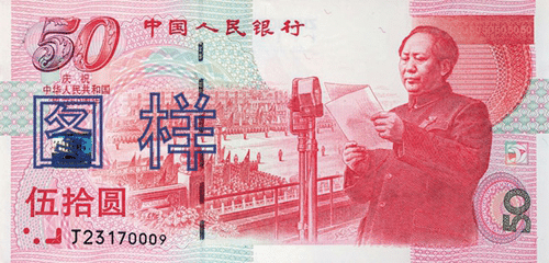 中华人民共和国成立50周年纪念钞