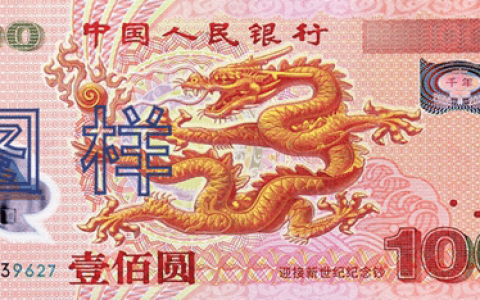 中国迎接2000年新世纪纪念钞，又称大龙钞