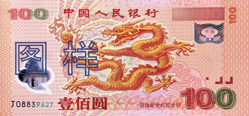 中国迎接2000年新世纪纪念钞，又称大龙钞