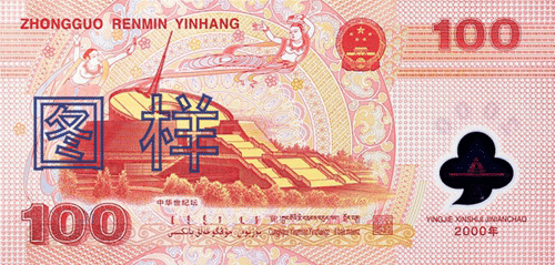 中国迎接2000年新世纪纪念钞，又称大龙钞