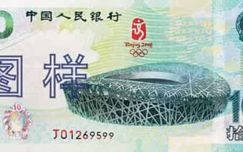 2008年中国为纪念第29届奥林匹克运动会发行10元纪念钞，又称奥运钞