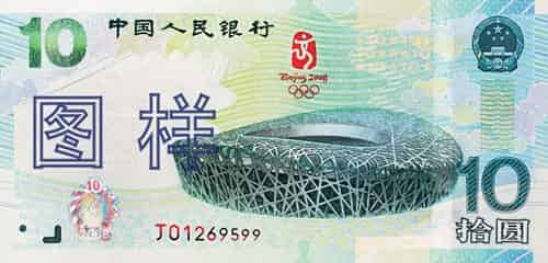 2008年中国为纪念第29届奥林匹克运动会发行10元纪念钞，又称奥运钞