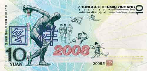 2008年中国为纪念第29届奥林匹克运动会发行10元纪念钞，又称奥运钞