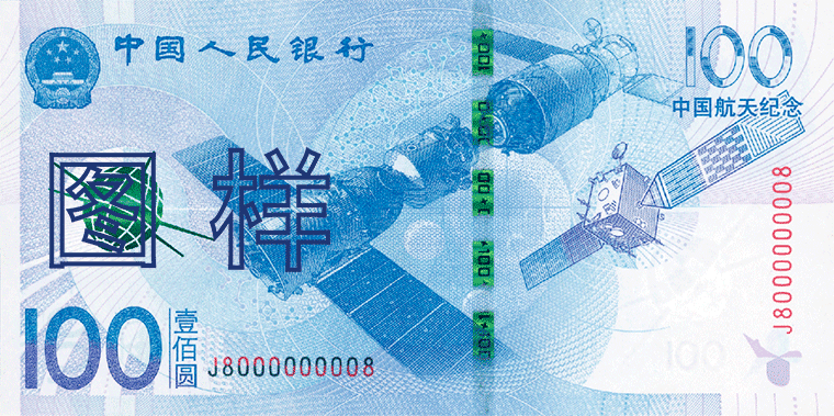 中国2015年发行中国航天纪念钞