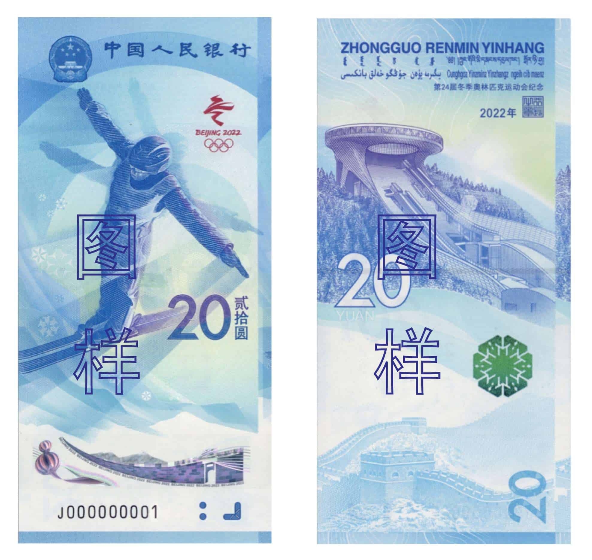 2021年中国人民银行发行第24届冬季奥林匹克运动会纪念钞