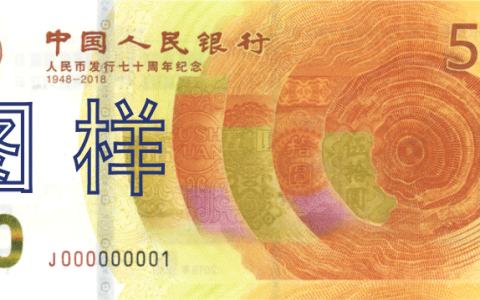 2018年中国人民银行发行——人民币发行70周年纪念钞