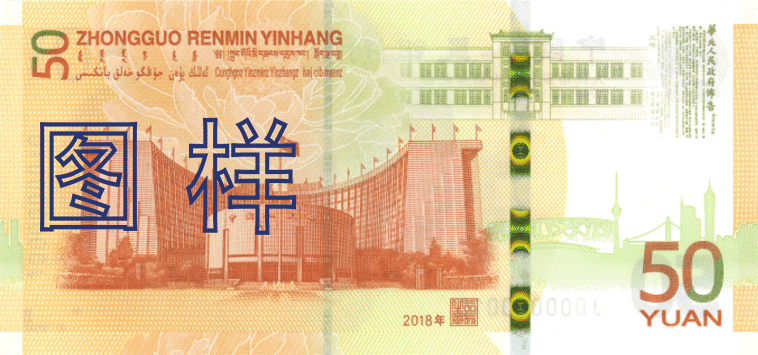 2018年中国人民银行发行——人民币发行70周年纪念钞