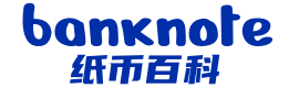 纸币百科