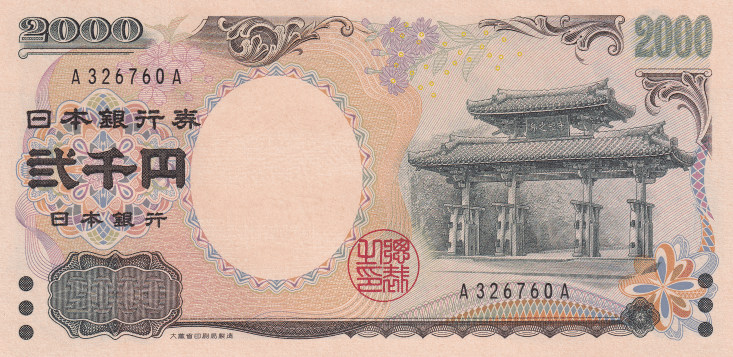 日本发行2000日元纸币以2000年在冲绳举行八国集团首脑会议为契机P103，值得注意这并不是纪念钞