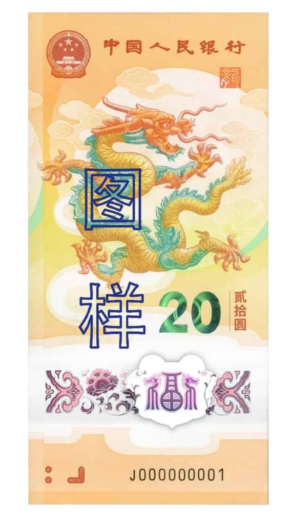 2024年中国人民银行发行贺岁纪念钞(小龙钞)