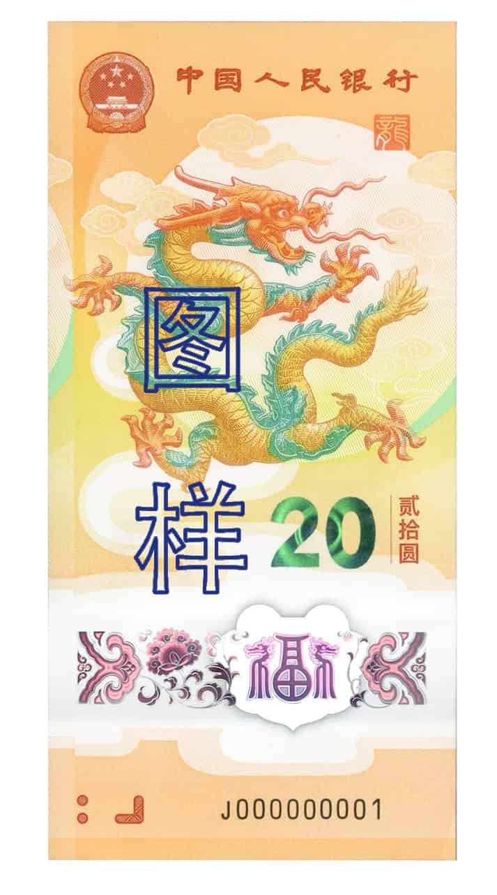 2024年中国人民银行发行贺岁纪念钞（小龙钞）
