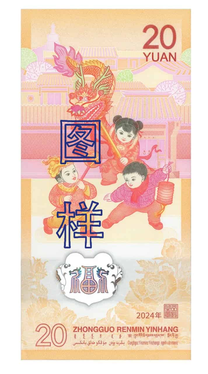2024年中国人民银行发行贺岁纪念钞（小龙钞）