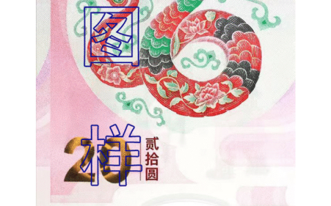 中国人民银行发行2025年贺岁纪念钞（蛇钞）