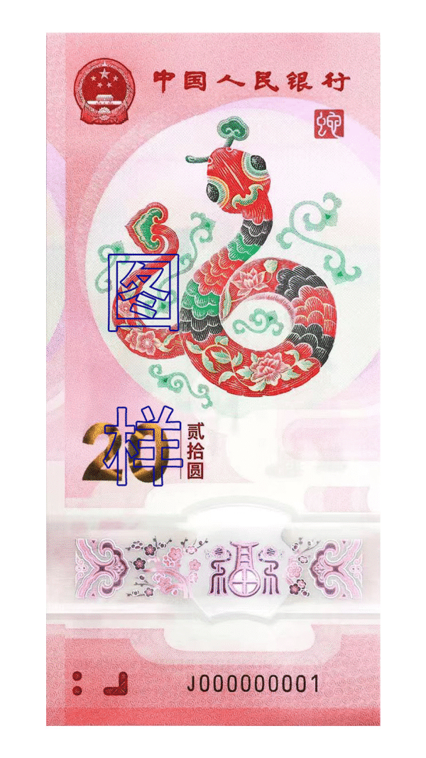中国人民银行发行2025年贺岁纪念钞（蛇钞）