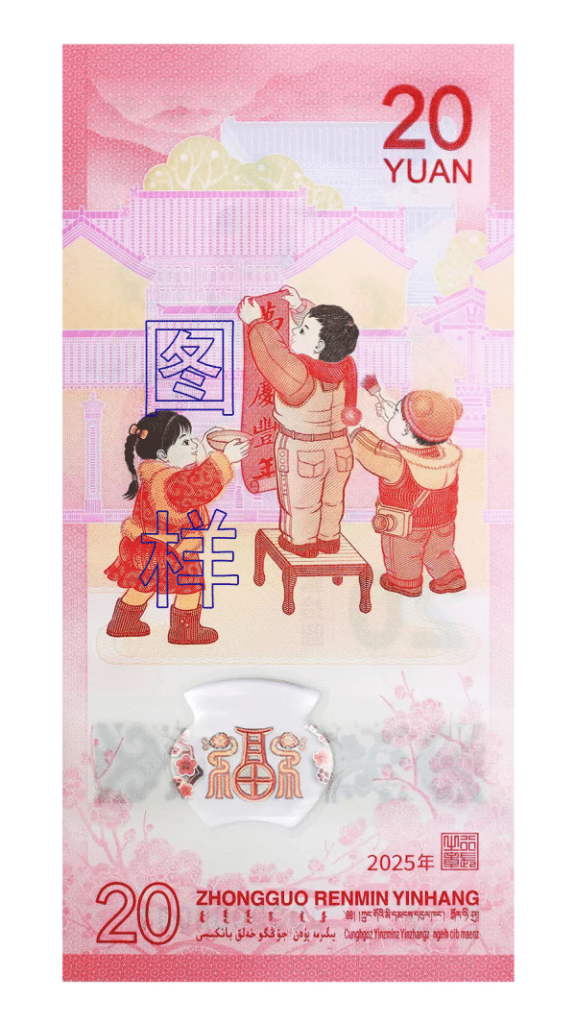 中国人民银行发行2025年贺岁纪念钞（蛇钞）