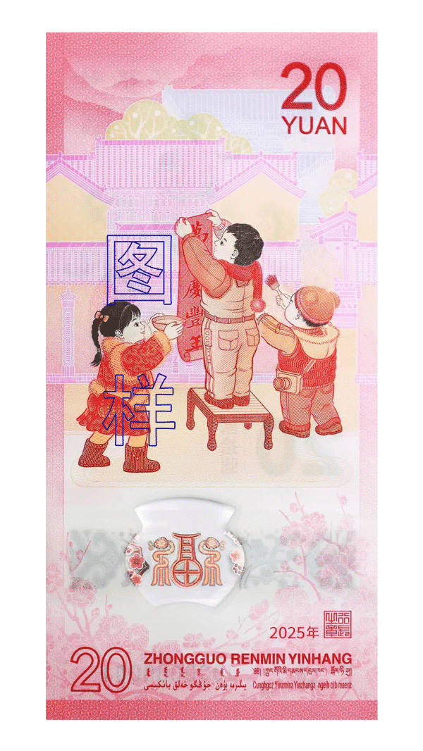 中国人民银行发行2025年贺岁纪念钞（蛇钞）